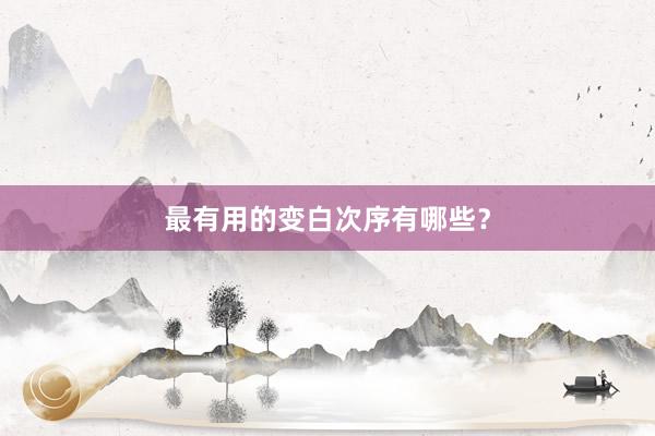 最有用的变白次序有哪些？