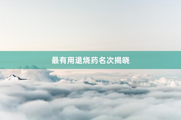最有用退烧药名次揭晓