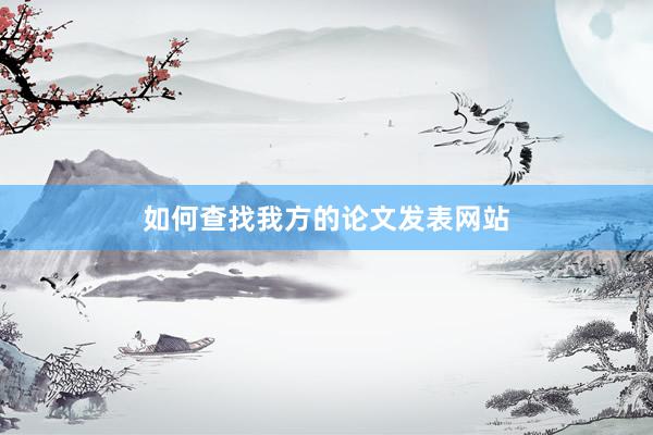 如何查找我方的论文发表网站