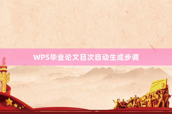 WPS毕业论文目次自动生成步调