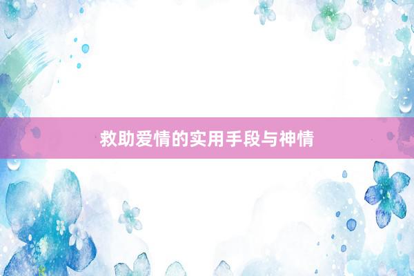 救助爱情的实用手段与神情